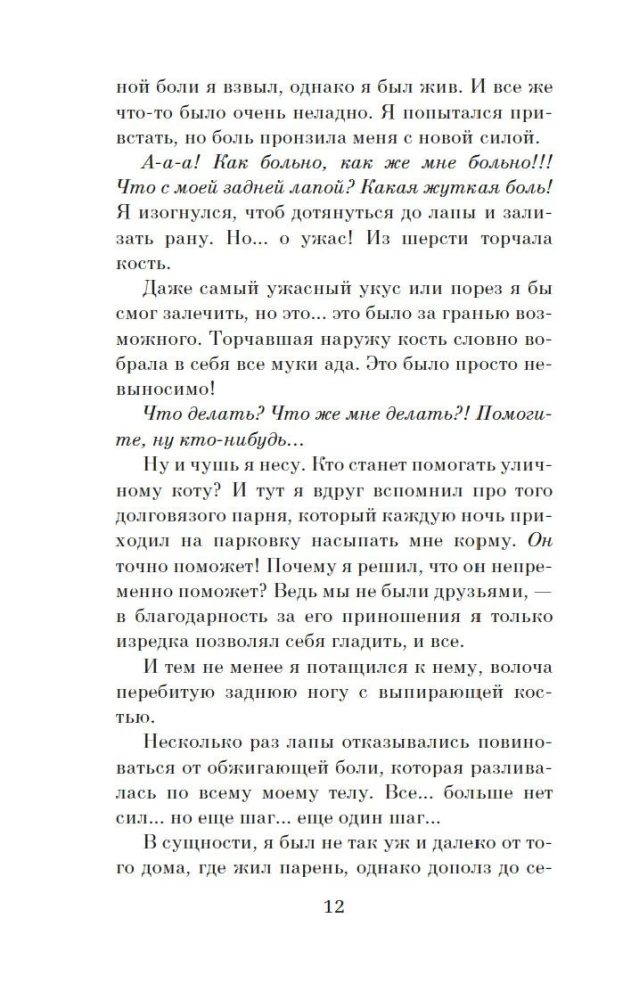 Klejojošā kaķa hronikas